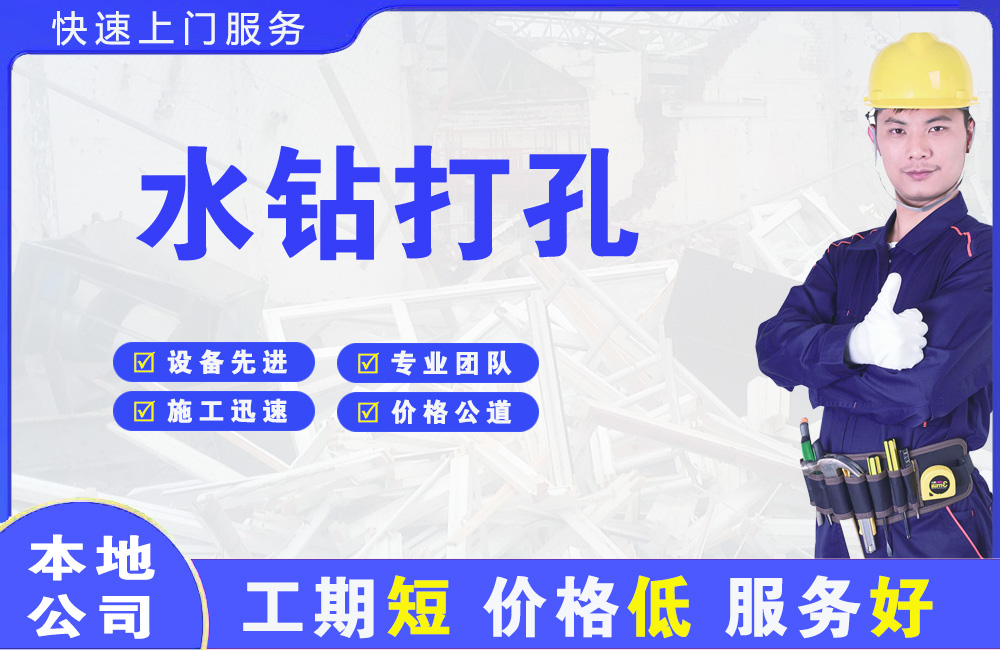云和水钻打孔