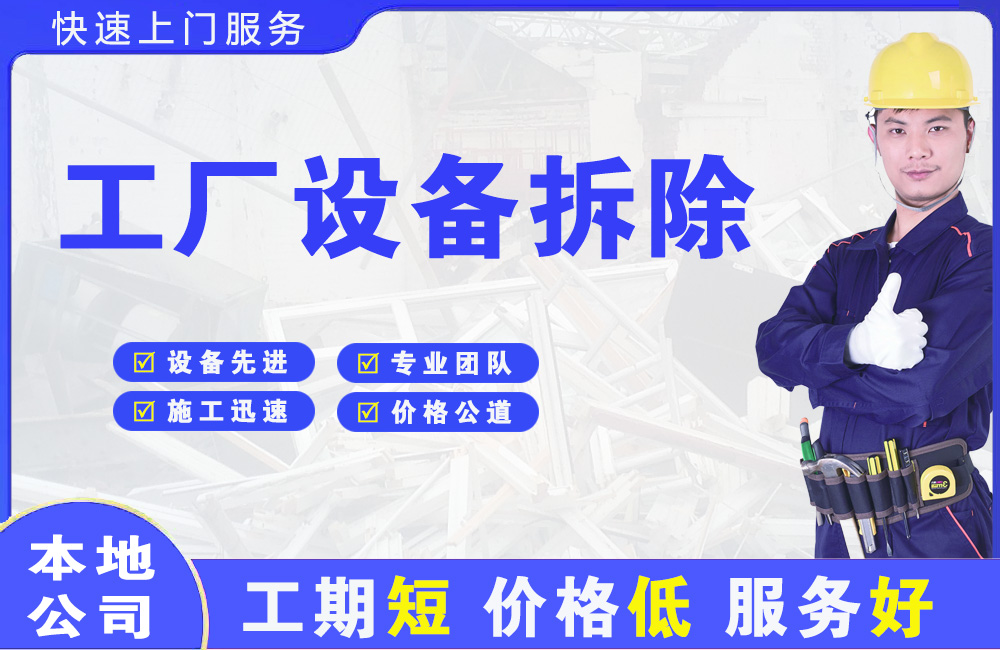 云和工厂设备拆除